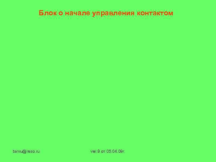 Блок о начале управления контактом tarvu@reso. ru ver. 9 от 05. 04. 09 г.