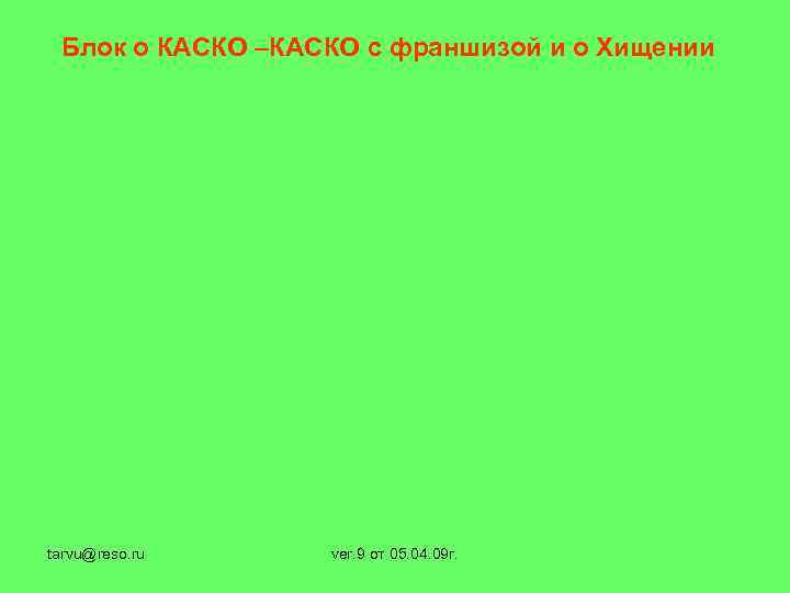 Блок о КАСКО –КАСКО с франшизой и о Хищении tarvu@reso. ru ver. 9 от