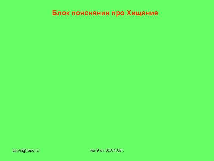 Блок пояснения про Хищение tarvu@reso. ru ver. 9 от 05. 04. 09 г. 