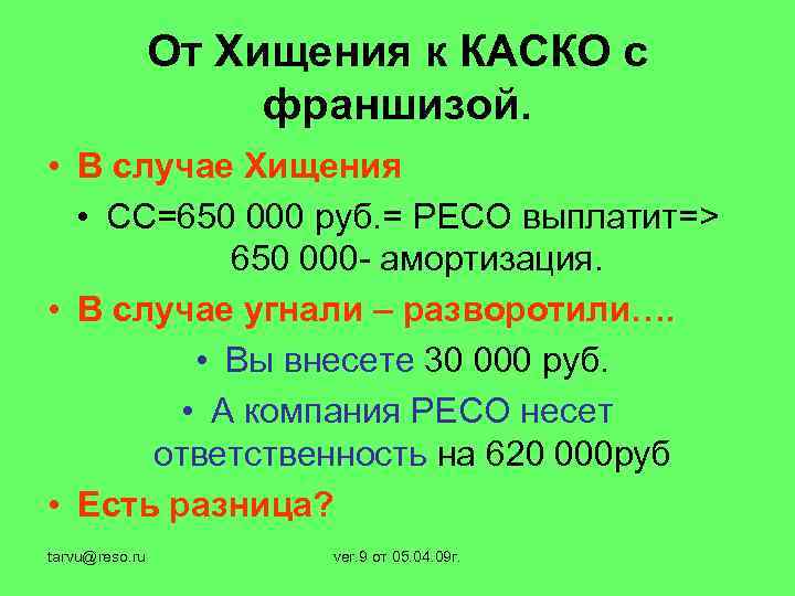 От Хищения к КАСКО с франшизой. • В случае Хищения • СС=650 000 руб.