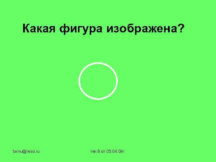 Какая фигура изображена? tarvu@reso. ru ver. 9 от 05. 04. 09 г. 