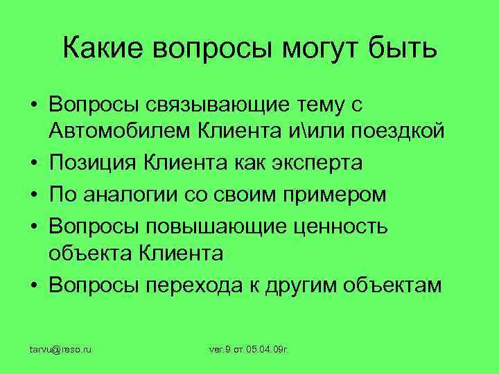 Какие вопросы могут быть • Вопросы связывающие тему с Автомобилем Клиента иили поездкой •