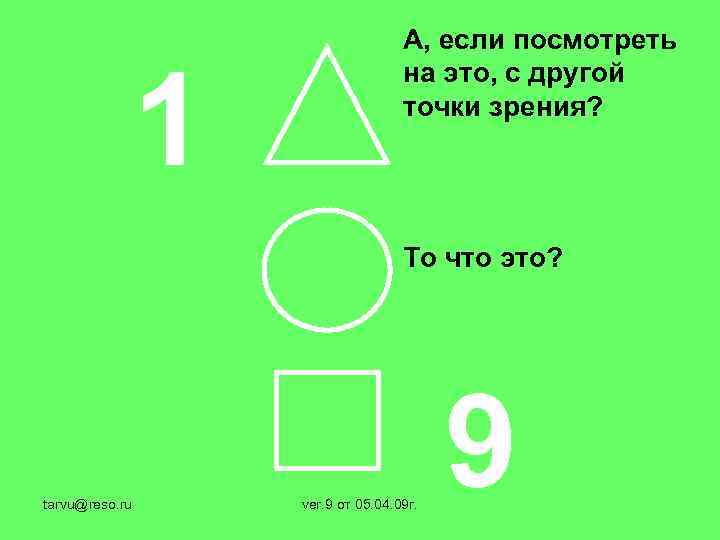 1 А, если посмотреть на это, с другой точки зрения? То что это? tarvu@reso.