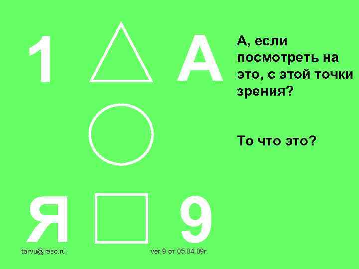 1 А А, если посмотреть на это, с этой точки зрения? То что это?