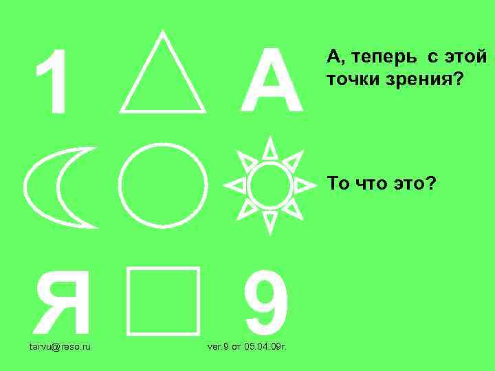 1 А А, теперь с этой точки зрения? То что это? Я tarvu@reso. ru