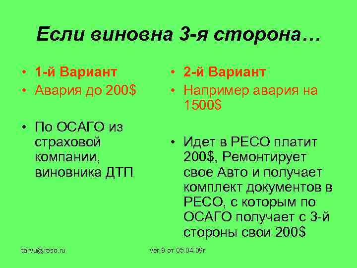 Если виновна 3 -я сторона… • 1 -й Вариант • Авария до 200$ •