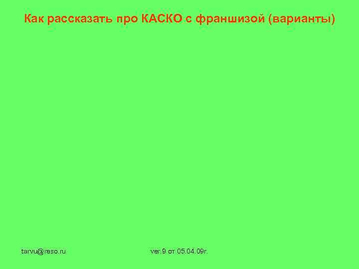 Как рассказать про КАСКО с франшизой (варианты) tarvu@reso. ru ver. 9 от 05. 04.