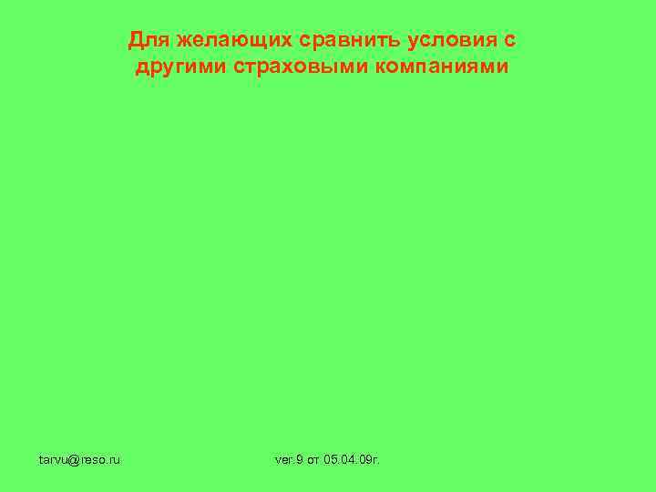 Для желающих сравнить условия с другими страховыми компаниями tarvu@reso. ru ver. 9 от 05.