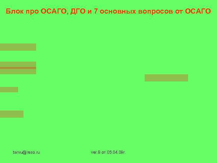 Блок про ОСАГО, ДГО и 7 основных вопросов от ОСАГО tarvu@reso. ru ver. 9