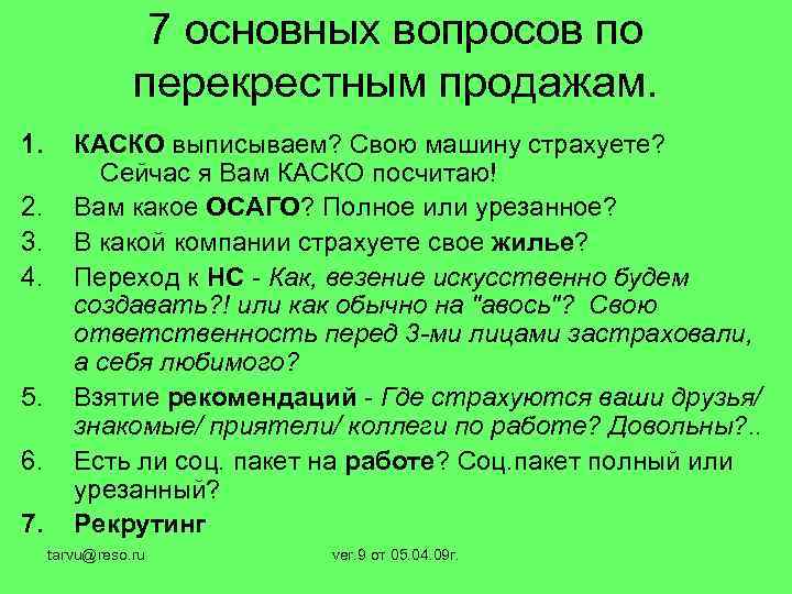 7 основных вопросов по перекрестным продажам. 1. 2. 3. 4. 5. 6. 7. КАСКО