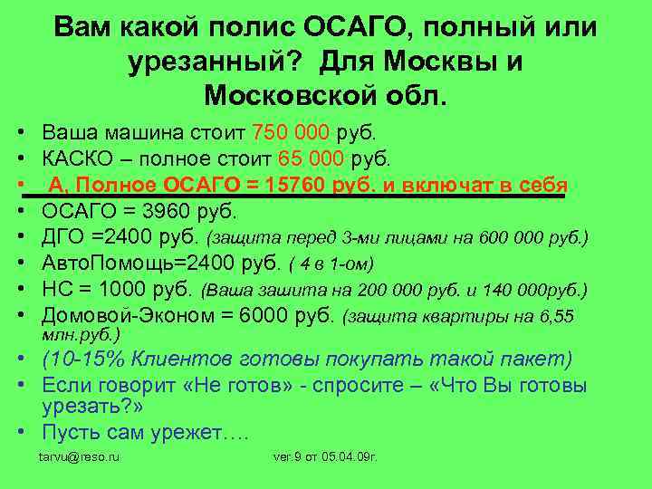 Вам какой полис ОСАГО, полный или урезанный? Для Москвы и Московской обл. • •