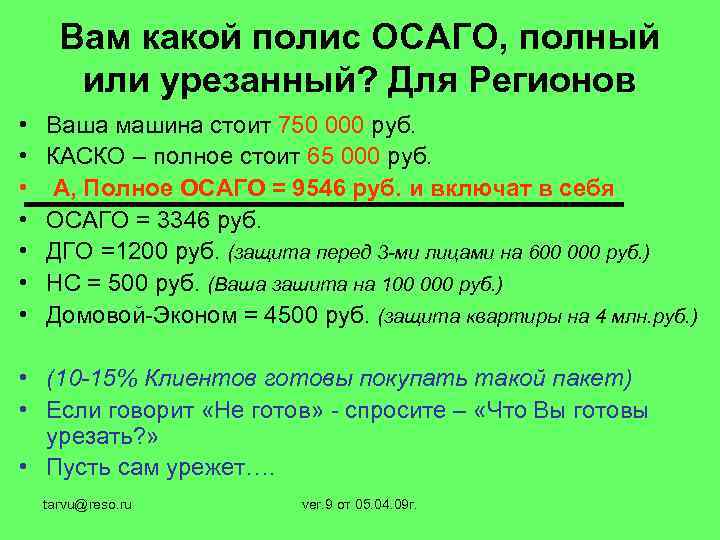 Вам какой полис ОСАГО, полный или урезанный? Для Регионов • • Ваша машина стоит