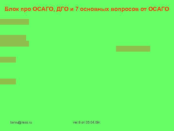 Блок про ОСАГО, ДГО и 7 основных вопросов от ОСАГО tarvu@reso. ru ver. 9