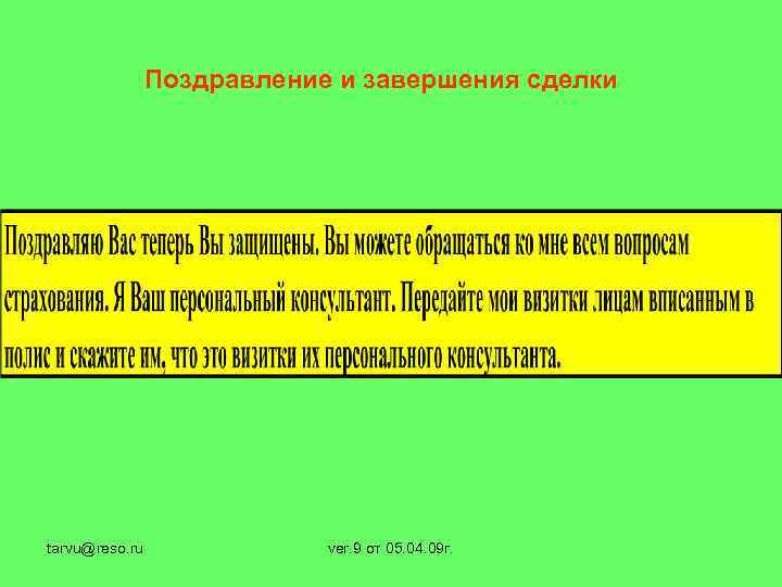 Поздравление и завершения сделки tarvu@reso. ru ver. 9 от 05. 04. 09 г. 