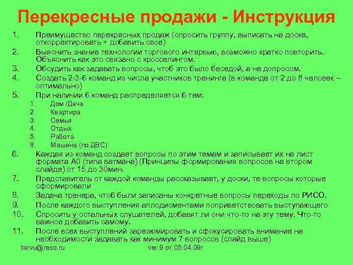 Перекресные продажи - Инструкция 1. Преимущество перекресных продаж (опросить группу, выписать на доске, откорректировать