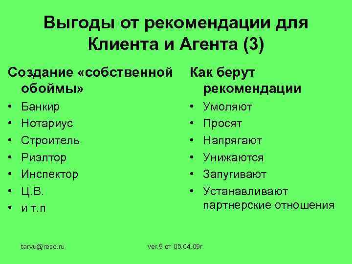 Выгоды от рекомендации для Клиента и Агента (3) Создание «собственной обоймы» Как берут рекомендации