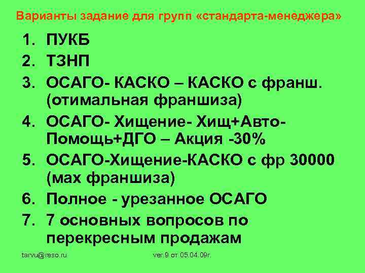 Варианты задание для групп «стандарта-менеджера» 1. ПУКБ 2. ТЗНП 3. ОСАГО- КАСКО – КАСКО