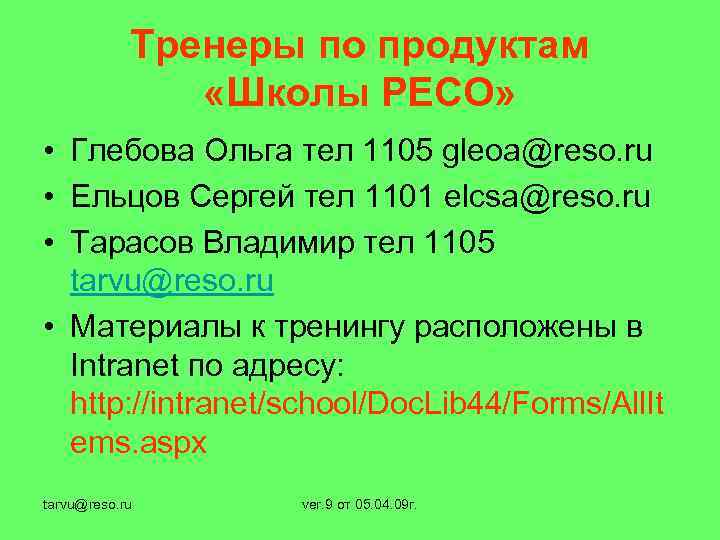 Тренеры по продуктам «Школы РЕСО» • Глебова Ольга тел 1105 gleoa@reso. ru • Ельцов