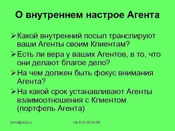 О внутреннем настрое Агента Ø Какой внутренний посыл транслируют ваши Агенты своим Клиентам? Ø