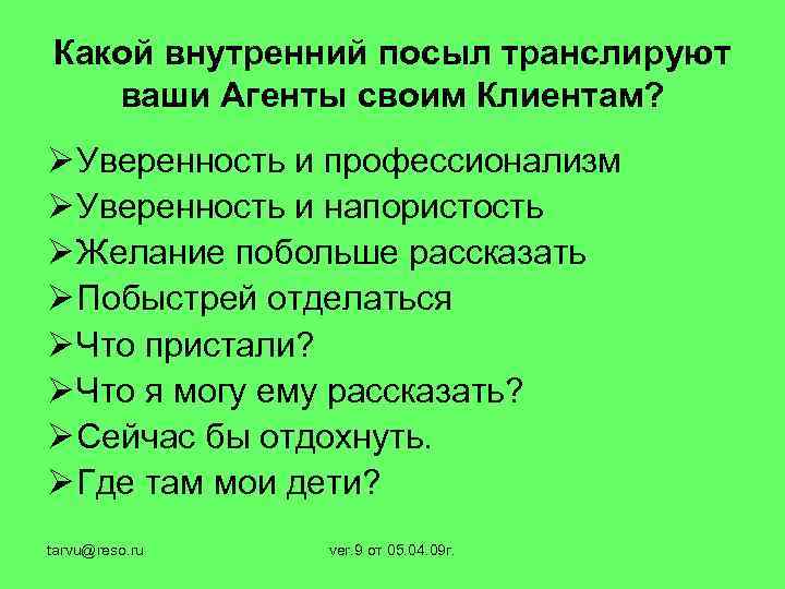 Какой внутренний посыл транслируют ваши Агенты своим Клиентам? Ø Уверенность и профессионализм Ø Уверенность