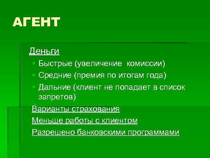 АГЕНТ Деньги § Быстрые (увеличение комиссии) § Средние (премия по итогам года) § Дальние