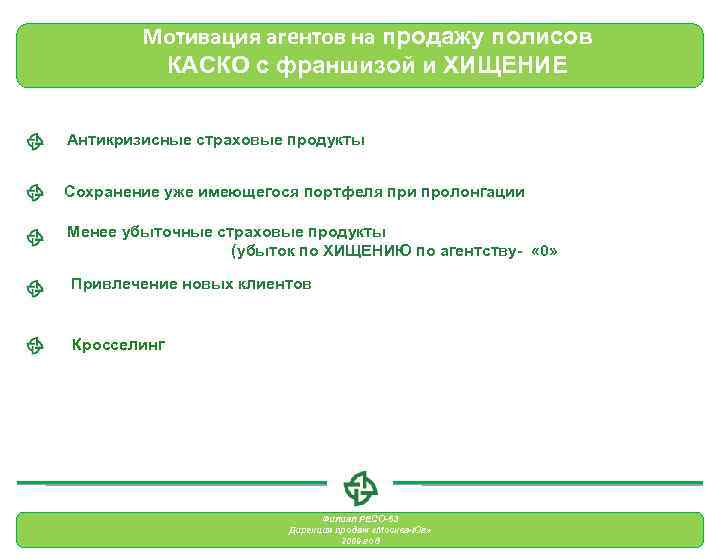 Мотивация агентов на продажу полисов КАСКО с франшизой и ХИЩЕНИЕ Антикризисные страховые продукты Сохранение