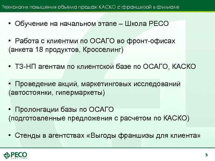 Технология повышения объема продаж КАСКО с франшизой в филиале • Обучение на начальном этапе