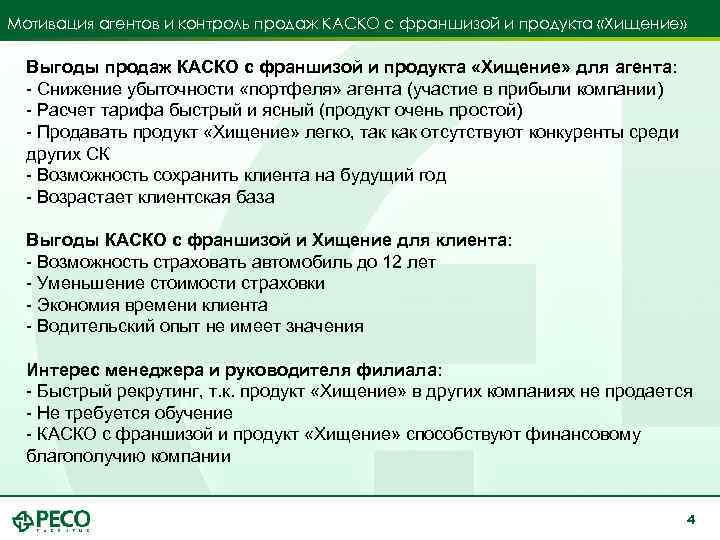 Мотивация агентов и контроль продаж КАСКО с франшизой и продукта «Хищение» Выгоды продаж КАСКО