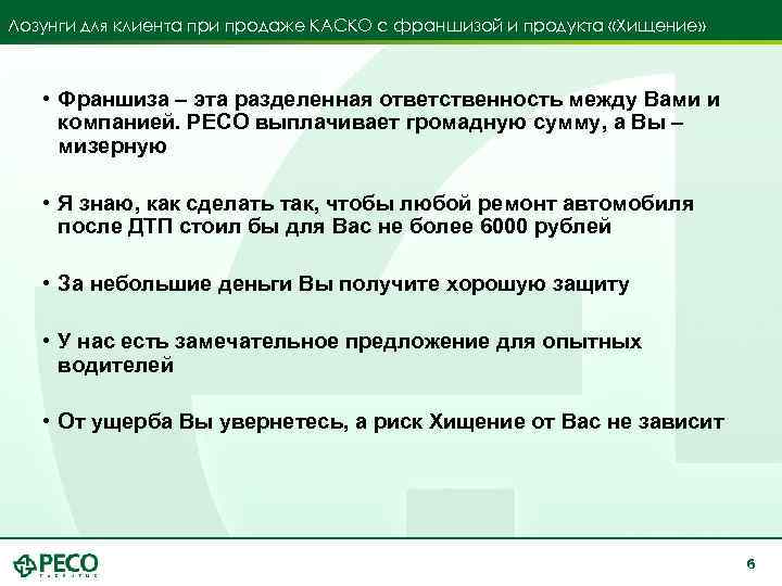 Лозунги для клиента при продаже КАСКО с франшизой и продукта «Хищение» • Франшиза –