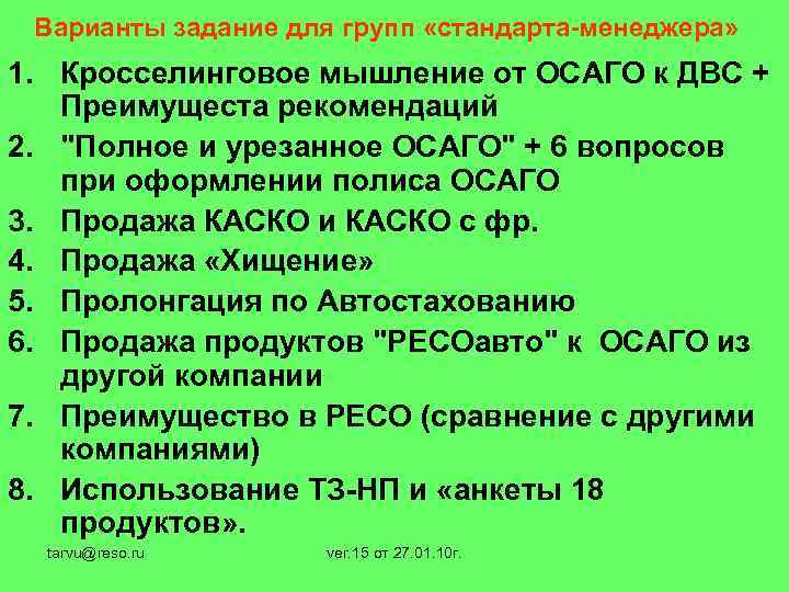 Варианты задание для групп «стандарта-менеджера» 1. Кросселинговое мышление от ОСАГО к ДВС + Преимущеста