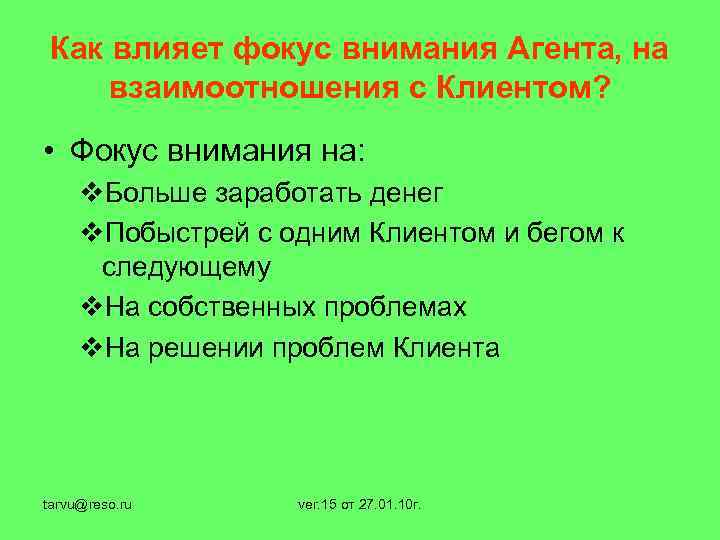 Как влияет фокус внимания Агента, на взаимоотношения с Клиентом? • Фокус внимания на: v.