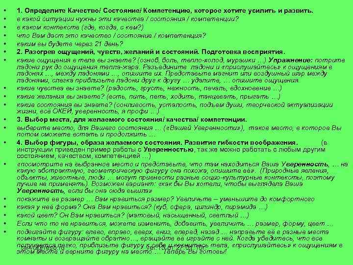  • • • • • 1. Определите Качество/ Состояние/ Компетенцию, которое хотите усилить