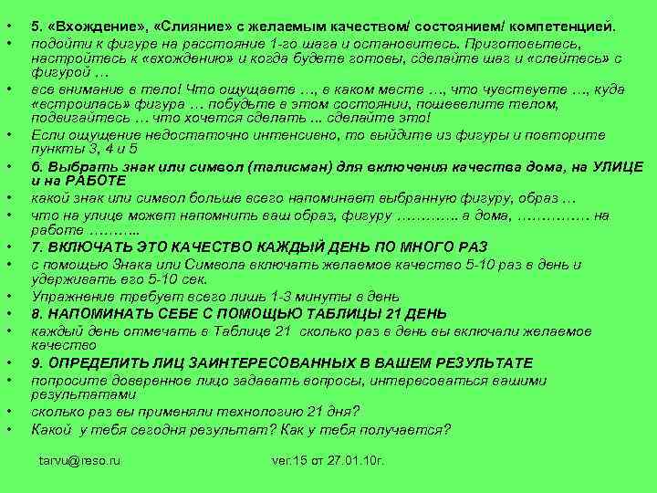  • • • • 5. «Вхождение» , «Слияние» с желаемым качеством/ состоянием/ компетенцией.