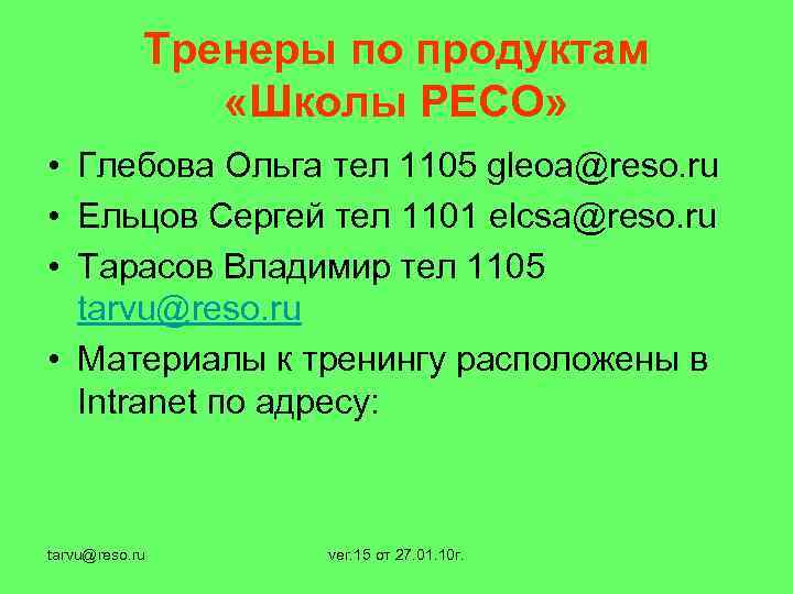 Тренеры по продуктам «Школы РЕСО» • Глебова Ольга тел 1105 gleoa@reso. ru • Ельцов