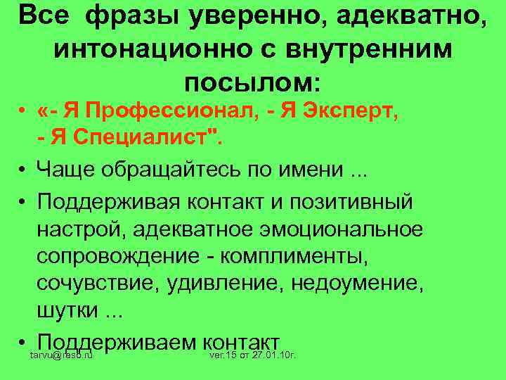 Все фразы уверенно, адекватно, интонационно с внутренним посылом: • «- Я Профессионал, - Я