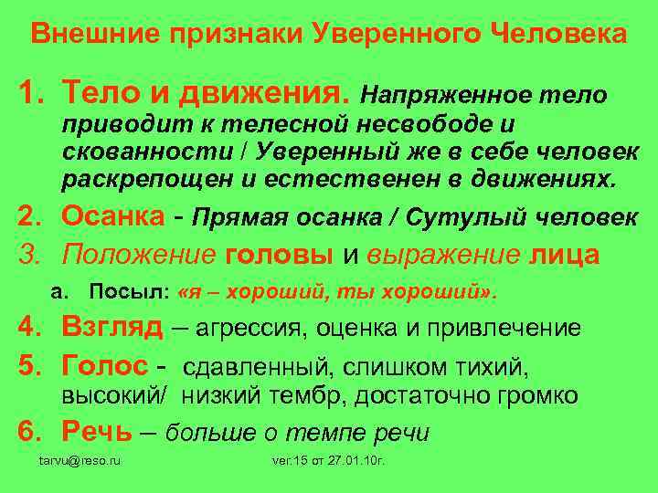 Внешние признаки Уверенного Человека 1. Тело и движения. Напряженное тело приводит к телесной несвободе