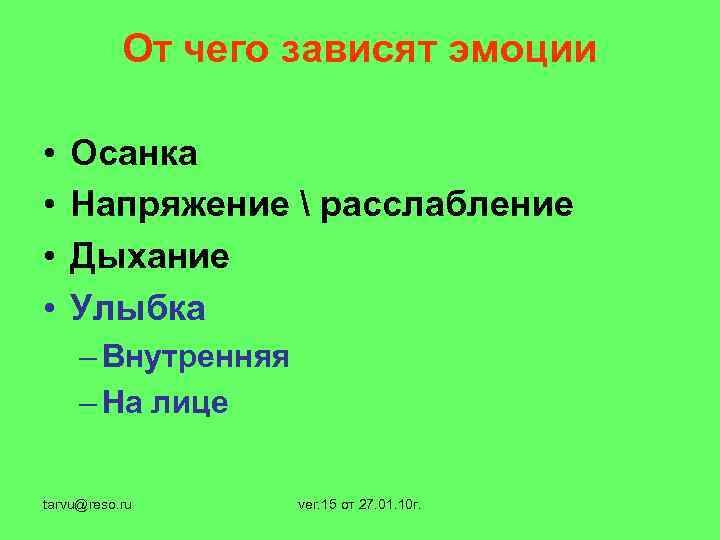 От чего зависят эмоции • • Осанка Напряжение  расслабление Дыхание Улыбка – Внутренняя