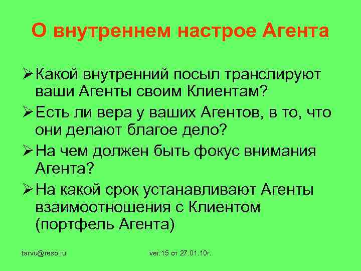 О внутреннем настрое Агента Ø Какой внутренний посыл транслируют ваши Агенты своим Клиентам? Ø