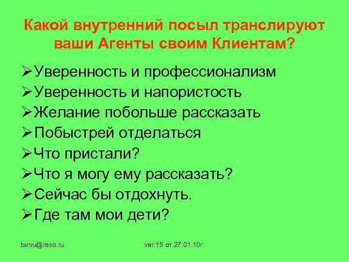 Какой внутренний посыл транслируют ваши Агенты своим Клиентам? Ø Уверенность и профессионализм Ø Уверенность