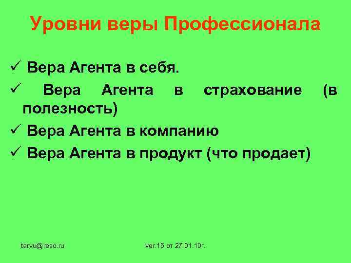 Уровни веры Профессионала ü Вера Агента в себя. ü Вера Агента в страхование (в