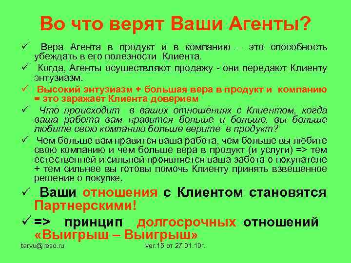 Во что верят Ваши Агенты? ü ü ü Вера Агента в продукт и в