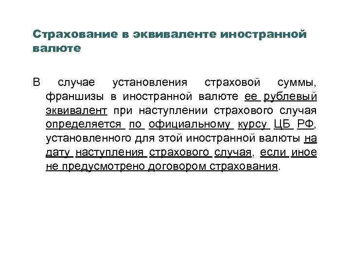 Страхового случая определена. Эквивалент валюты. Эквивалент это. Страхование в иностранной валюте реферат. Страховая сумма в иностранной валюте рублевый эквивалент.