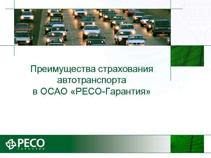 Страхование автотранспорта презентация