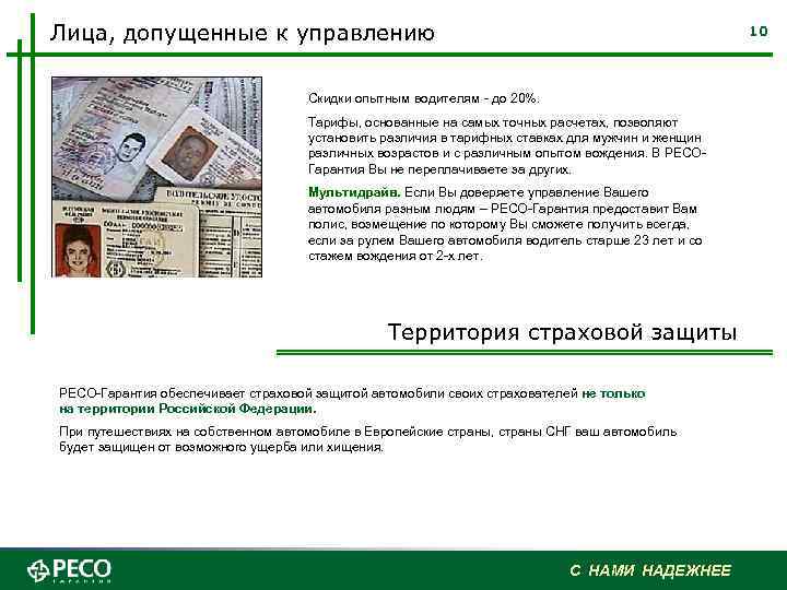 Лица, допущенные к управлению 10 Скидки опытным водителям - до 20%. Тарифы, основанные на