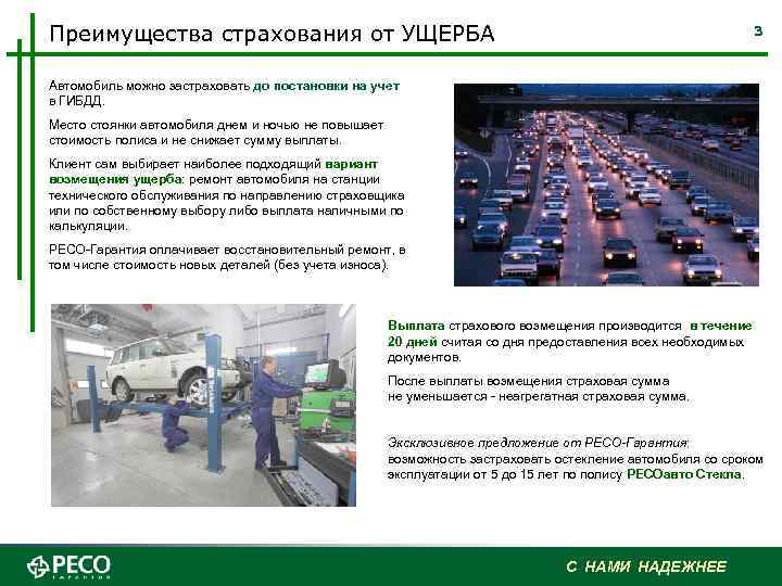 Преимущества страхования от УЩЕРБА 3 Автомобиль можно застраховать до постановки на учет в ГИБДД.