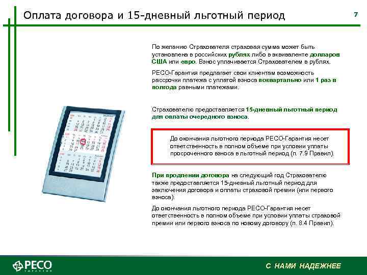 Оплата договора и 15 -дневный льготный период По желанию Страхователя страховая сумма может быть