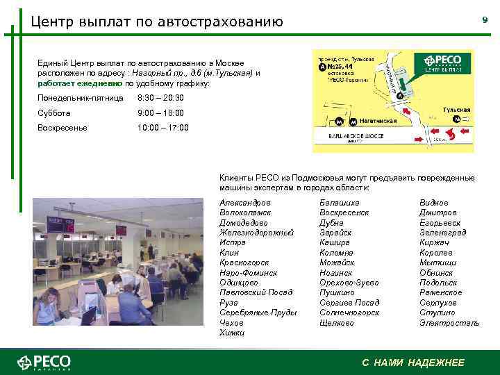 Центр выплат по автострахованию 9 Единый Центр выплат по автострахованию в Москве расположен по