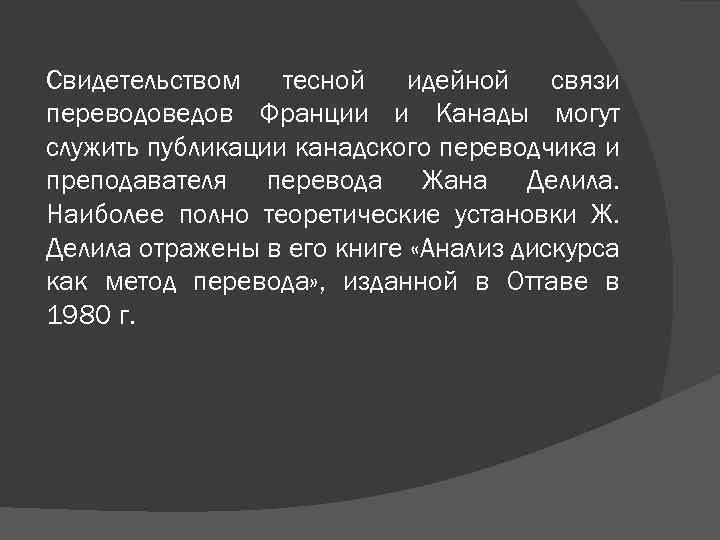 Свидетельством тесной идейной связи переводоведов Франции и Канады могут служить публикации канадского переводчика и