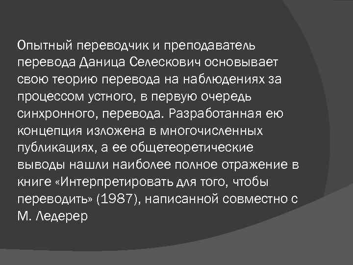 Опытный переводчик и преподаватель перевода Даница Селескович основывает свою теорию перевода на наблюдениях за