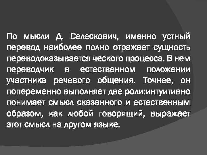 По мысли Д. Селескович, именно устный перевод наиболее полно отражает сущность переводоказывается ческого процесса.